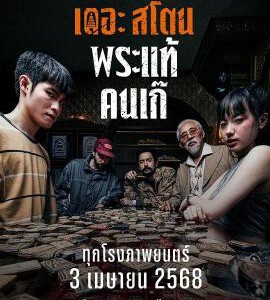 X1450疯狂的佛牌 2025泰国上映动作犯罪片