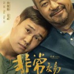 X1455非常交易 高清版 2025小沈阳 姜武 领衔主演黑色冷幽默动作喜剧