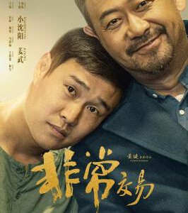 X1455非常交易 高清版 2025小沈阳 姜武 领衔主演黑色冷幽默动作喜剧