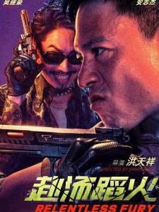 X1456赴汤蹈火 高清版 2025年最新热血枪战动作电影