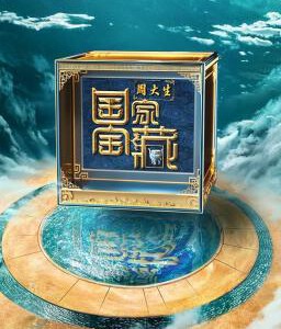 X1467-1468国家宝藏 第4季 2碟装 2024