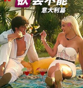 X1493-1494欲罢不能:意大利篇 2碟装 2025