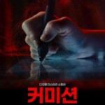 X1517佣金 2025韩国上映惊悚恐怖片