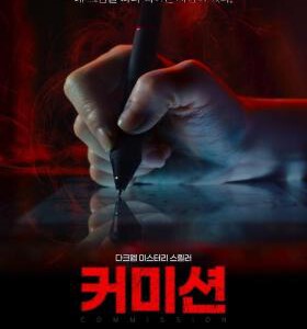 X1517佣金 2025韩国上映惊悚恐怖片