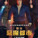 X1521神圣之夜：恶魔猎人 高清版 2025 韩国巨星：马东锡 最新动作爽片来袭