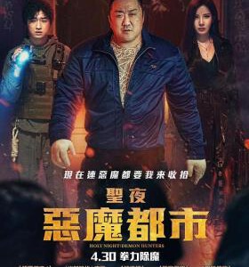 X1521神圣之夜：恶魔猎人 高清版 2025 韩国巨星：马东锡 最新动作爽片来袭