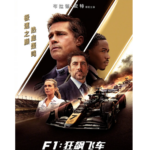 X1534 F1：狂飙飞车 2025 全景声 正式版 豆瓣8.7