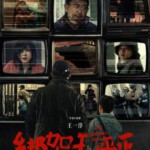 X1536绑架毛乎乎 2025姜武 闫妮 领衔主演国产犯罪新片