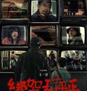 X1536绑架毛乎乎 2025姜武 闫妮 领衔主演国产犯罪新片