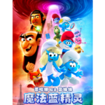 X1538魔法蓝精灵 2025蓝精灵大电影欢乐上映