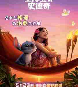 X1543星际宝贝史迪奇/星际宝贝真人版 (2025)正式版 全景声 带国粤语 豆瓣7.1