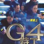 X1556 G4特工 (1997) 港产片 高清版 豆瓣6.0