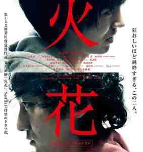 X1560火花‎ (2016) 日剧 高清版 豆瓣9.2