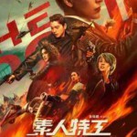 X1561素人特工 The Rookies (2019)国语版