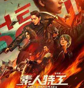 X1561素人特工 The Rookies (2019)国语版