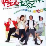 X1562悭钱家族‎ (2002) 港产片 高清版 豆瓣6.4