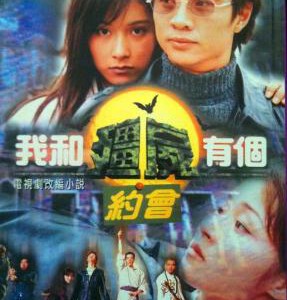 D463-464我和僵尸有个约会 第1季 2碟装(4：3画面,画质较差的)  经典港剧