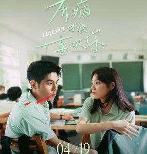 X1566有病才会喜欢你 (2025) 高清版 豆瓣5.8