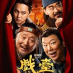 X1569戏台 (2025) 豆瓣8.0