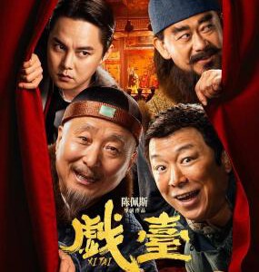 X1569戏台 (2025) 豆瓣8.0