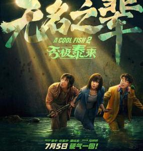 X1570无名之辈:否极泰来/无名之辈3 (2025) 高清版 豆瓣5.7