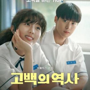 X1575卷卷初恋/告白的历史 (2025) 韩国 高清版 豆瓣6.9