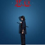 X1578恶意/恶女阿尤(2025)高清版 豆瓣6.2