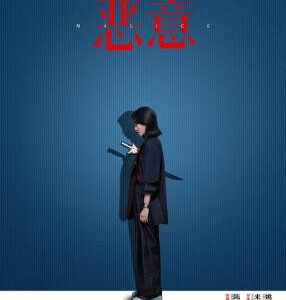 X1578恶意/恶女阿尤(2025)高清版 豆瓣6.2