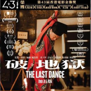 A21-58 4K UHD 破地狱/度脱之舞 (2024) 加长版 杜比视界 豆瓣8.3