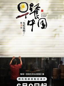 X1587早餐中国 第五季 (2025) 高清版
