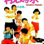 X1588再见妈咪 (1986) 港产片 高清版 豆瓣7.5