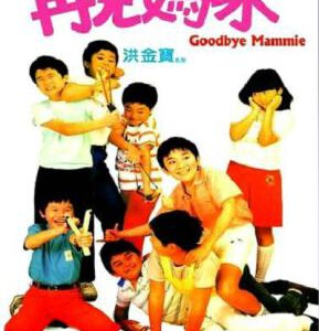 X1588再见妈咪 (1986) 港产片 高清版 豆瓣7.5