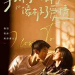 X1596我们的样子像极了爱情‎ (2022) 高清版 豆瓣6.1