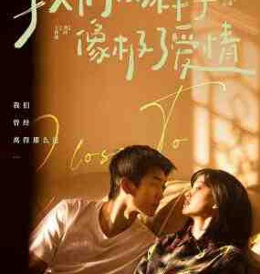 X1596我们的样子像极了爱情‎ (2022) 高清版 豆瓣6.1