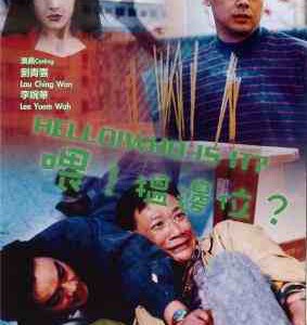 X1598喂，揾边位？ (1994) 港产片 高清版 豆瓣6.3