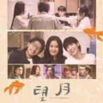 W1300望月 (2023) 港产片 高清版 豆瓣5.3