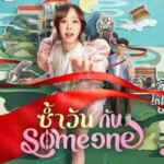 W1304同日再爱你/與你共度同一天‎ (2025) 泰国 高清版