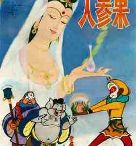 W1308人参果/孙悟空偷吃人参果 (1981) 正式版 豆瓣8.3