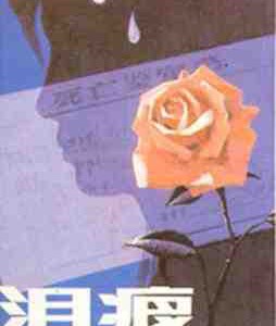 W1320泪痕‎/新来的县委书记 (1979) 高清修复版 豆瓣7.7  国产经典电影