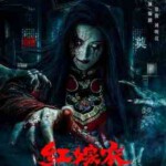 W1322红嫁衣‎ (2025) 高清版