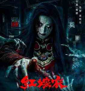 W1322红嫁衣‎ (2025) 高清版