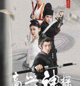 W1324高兴神探‎ (2025) 高清版 国产古装喜剧影片