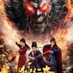 W1329狄仁杰之诡镇幽魂‎ (2025) 高清版