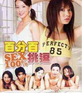 W1349百分百挑逗 (2000) 高清版