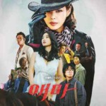 W1351-1352爱麻夫人热映中(2025) 韩国 2碟 高清版 豆瓣7.4