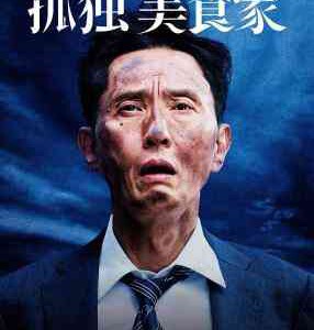 W1360孤独的美食家剧场版 2025年日本上映剧情片