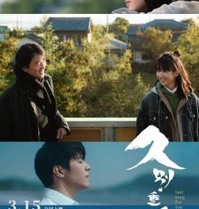 W1367久别·重逢 2024年香港上映爱情奇幻片