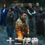 W1369-1370十二使者 2碟装 2025奇幻动作韩剧