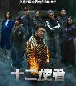 W1369-1370十二使者 2碟装 2025奇幻动作韩剧