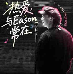 W1392陈奕迅《恐惧与梦想》巡回演唱会(2025)高清版